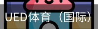 ued体育
